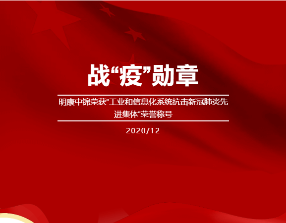 明康中錦榮獲“工業(yè)和信息化系統(tǒng)抗擊新冠肺炎先進集體”的榮譽稱號